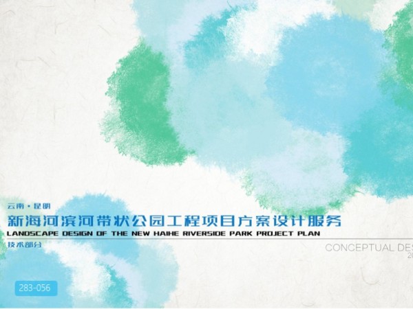 昆明新海河滨河带状公园项目方案设计