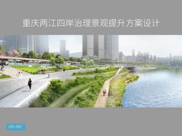 重庆两江四岸治理景观提升方案设计