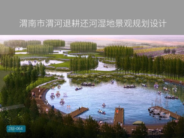 渭南市渭河退耕还河湿地景观规划设计