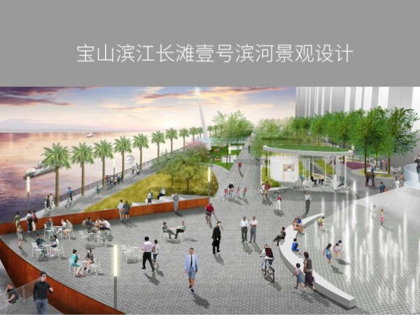 宝山滨江长滩壹号滨河景观设计