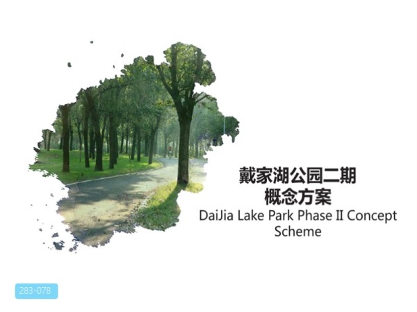 武汉市戴家湖公园二期概念方案