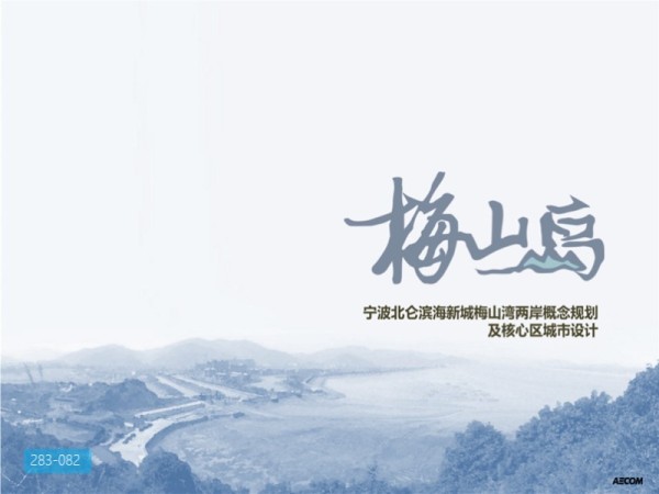 宁波北仑滨海新城梅山湾两岸概念规划