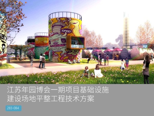 江苏年园博会一期项目基础设施建设场地平整工程技术方案
