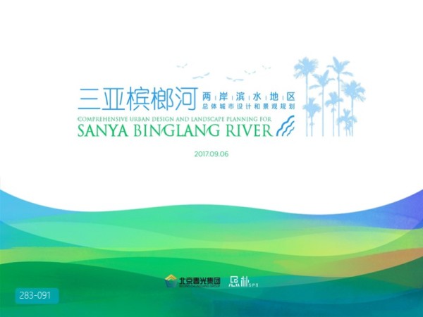 三亚槟榔河滨水地区城市设计及景观规划