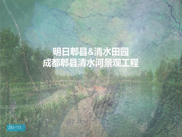 成都郫县清水河景观工程设计方案