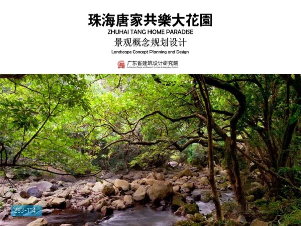 珠海唐家共乐大花园景观概念设计