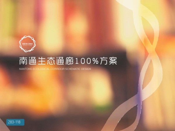 南通生态通廊概念景观设计方案