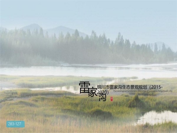 铜川雷家沟生态景观规划汇报