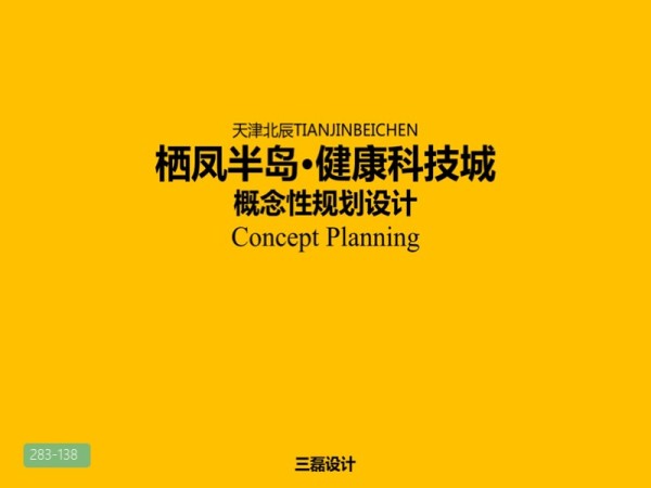 天津现代健康科技规划概念设计