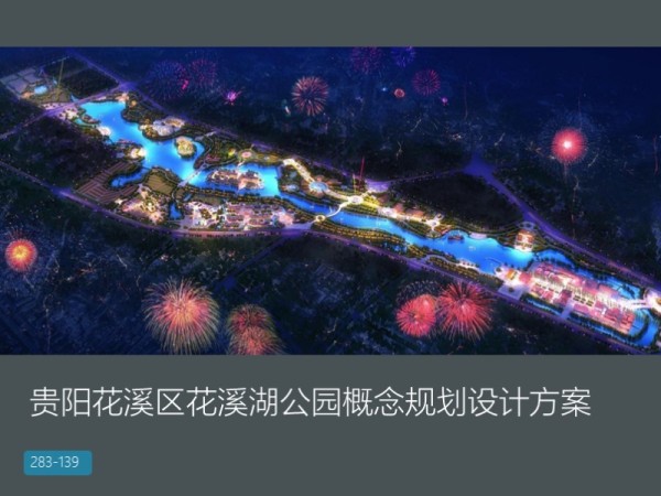 贵阳花溪区花溪湖公园概念规划设计方案