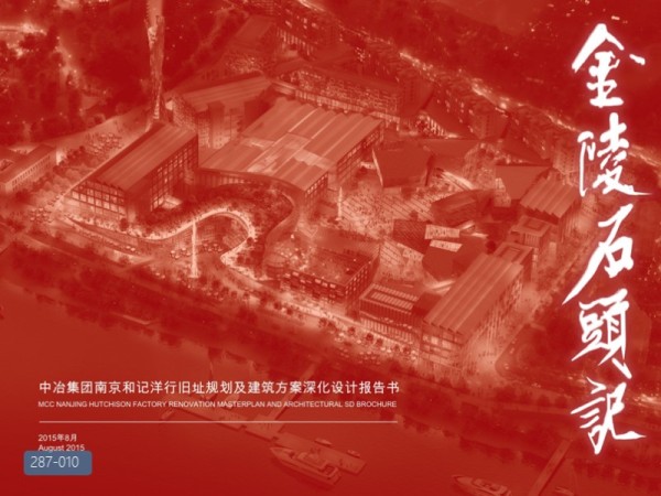 南京和记洋行旧址规划及建筑方案