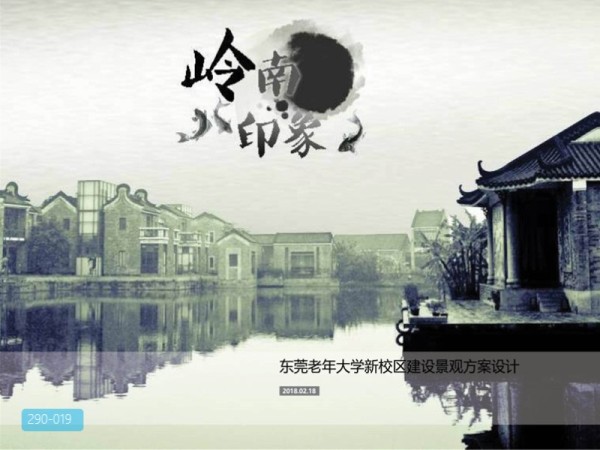 东莞老年大学新校区景观方案设计