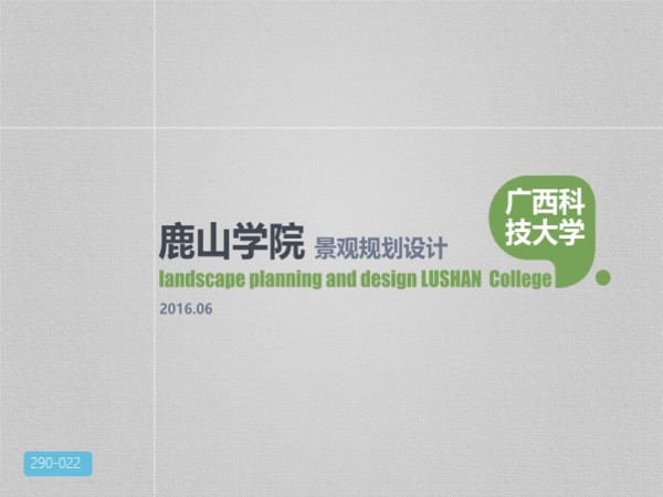 广西科技大学鹿山学院景观规划设计