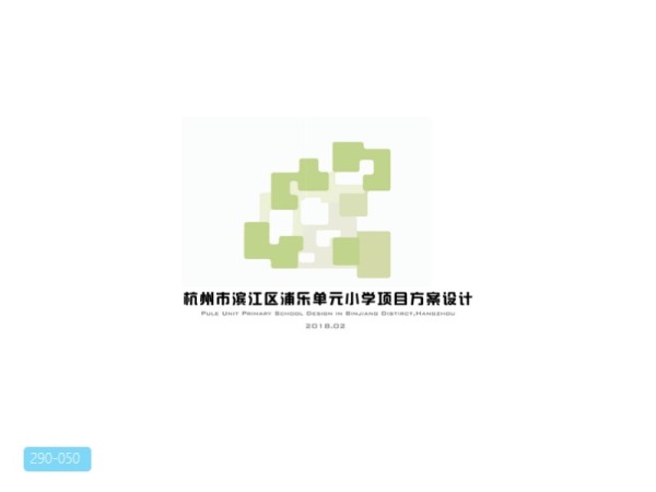 杭州市滨江浦乐小学项目方案设计