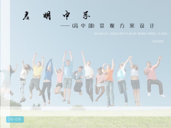 启明高中校园观设计