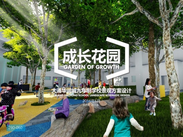 深圳大涌华润城九年制学校景观方案设计