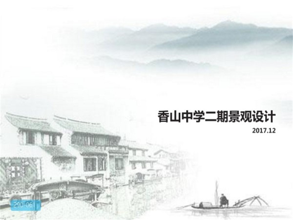 香山中学景观方案设计