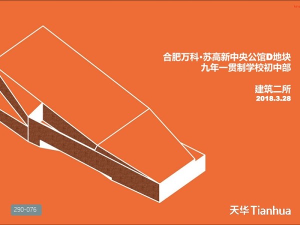 合肥万科九年一贯制学校初中部方案设计