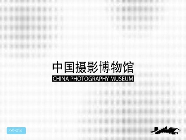 中国摄影博物馆建筑设计方案