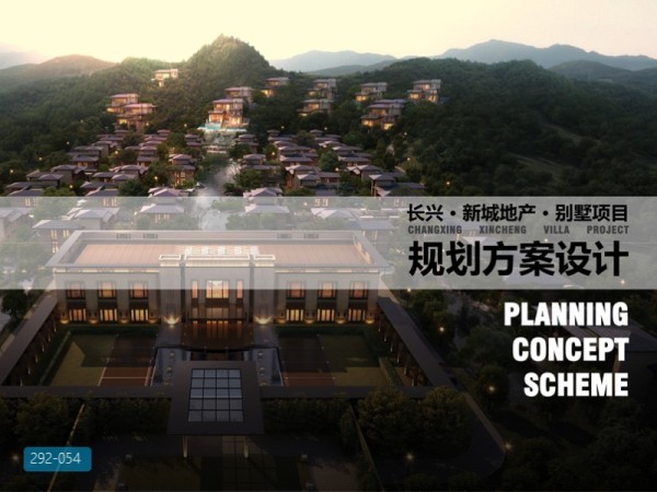 长兴新城别墅项目规划方案设计