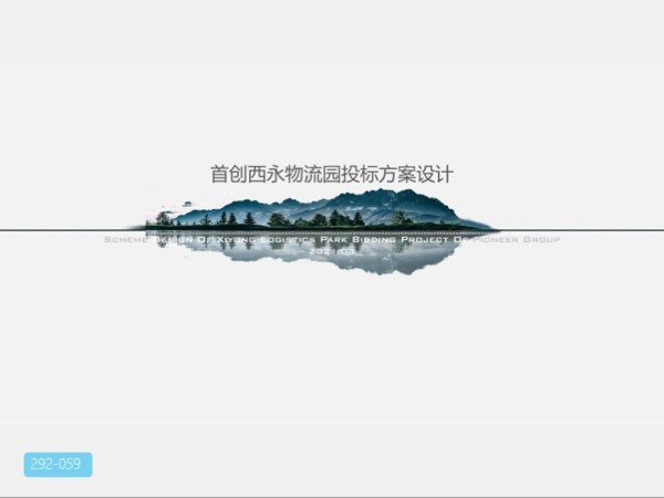 首创重庆西永物流园地块项目方案设计