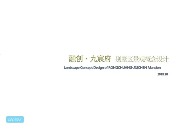 融创龙里大区一期别墅区景观方案
