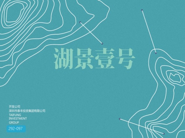 深圳泰丰湖景一号别墅高层商业地产规划