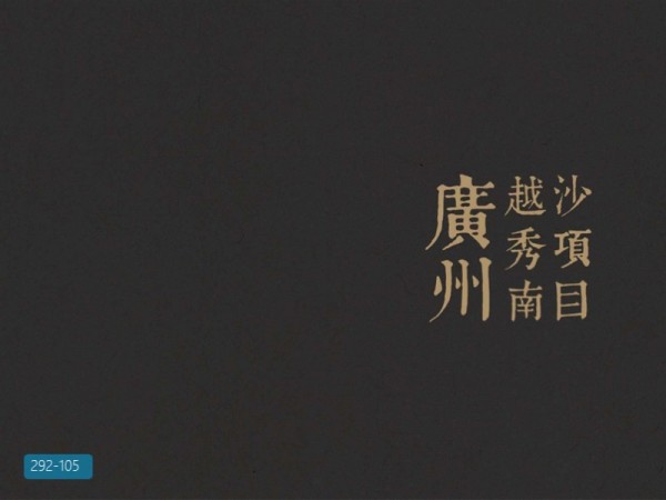 广州综合国际湾区豪宅项目双钥匙住宅