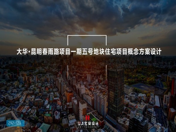 大华昆明春雨路住宅项目方案