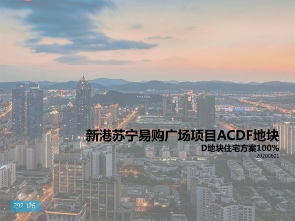 新港苏宁项目方案设计