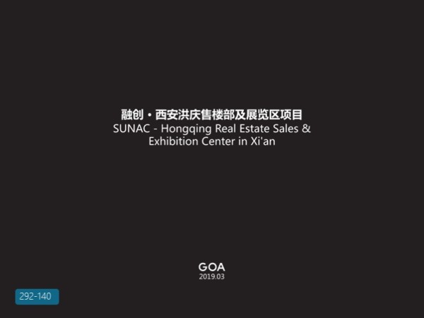 融创西安洪庆售楼部及展览区建筑方案