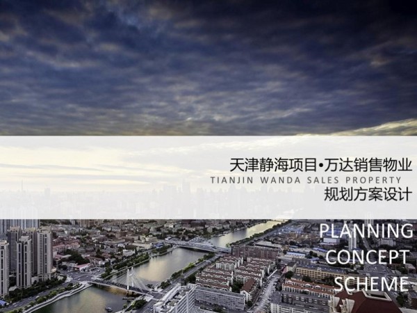 天津静海万达地块项目方案