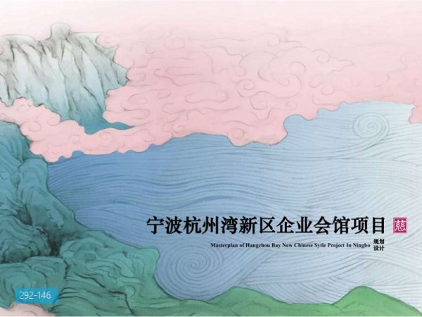 宁波杭州湾新区企业会馆方案