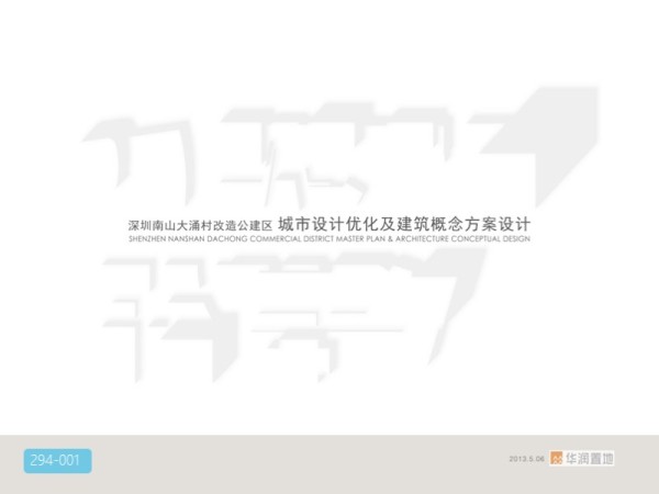 深圳南山大涌村城市设计优化及建筑设计