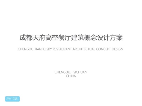成都天府高空餐厅建筑概念设计方案