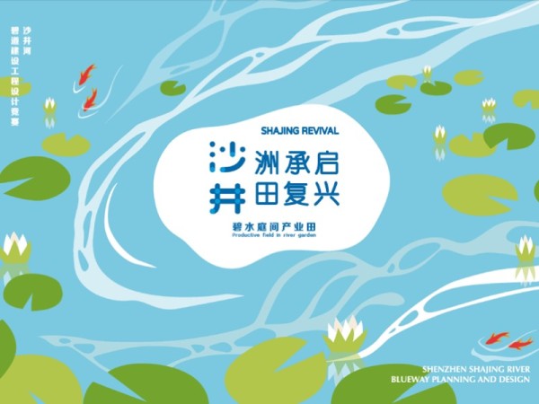 深圳沙井河碧道一河两岸景观规划