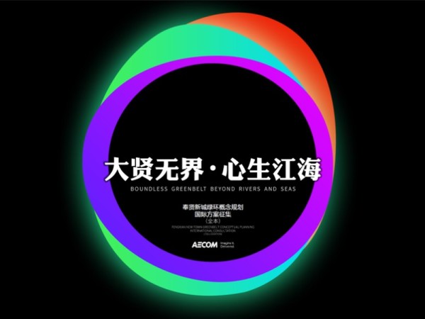 上海市奉贤新城绿环概念规划方案