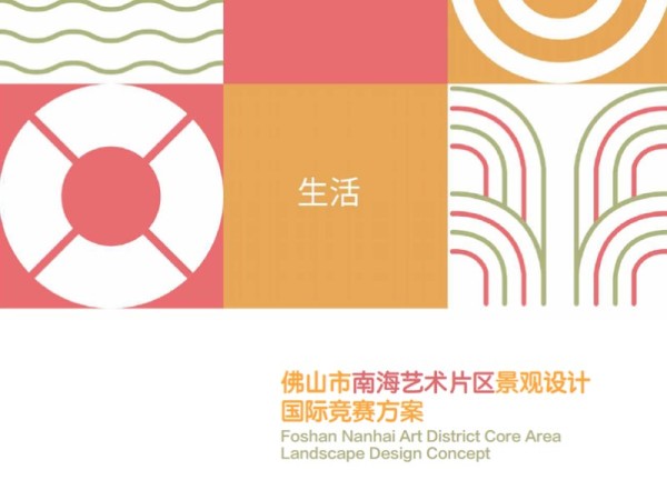 佛山南海艺术片区景观方案竞赛