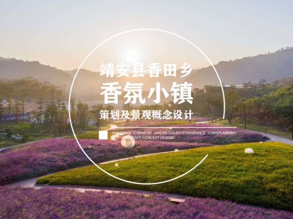 靖安田乡香氛小镇策划及概念景观