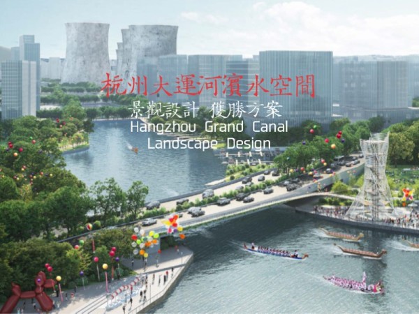 杭州大运河滨水公共空间景观设计