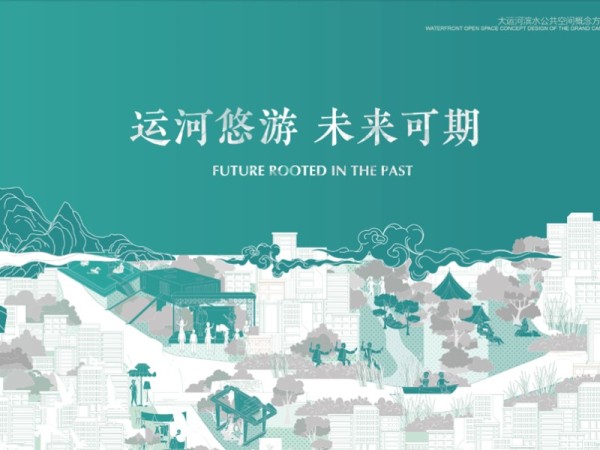 杭州大运河滨水公共空间规划-SWA