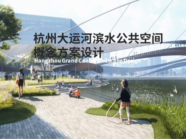 杭州大运河滨水公共空间概念方案